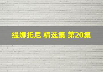 缇娜托尼 精选集 第20集